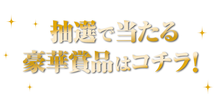 抽選で当たる豪華賞品はコチラ!