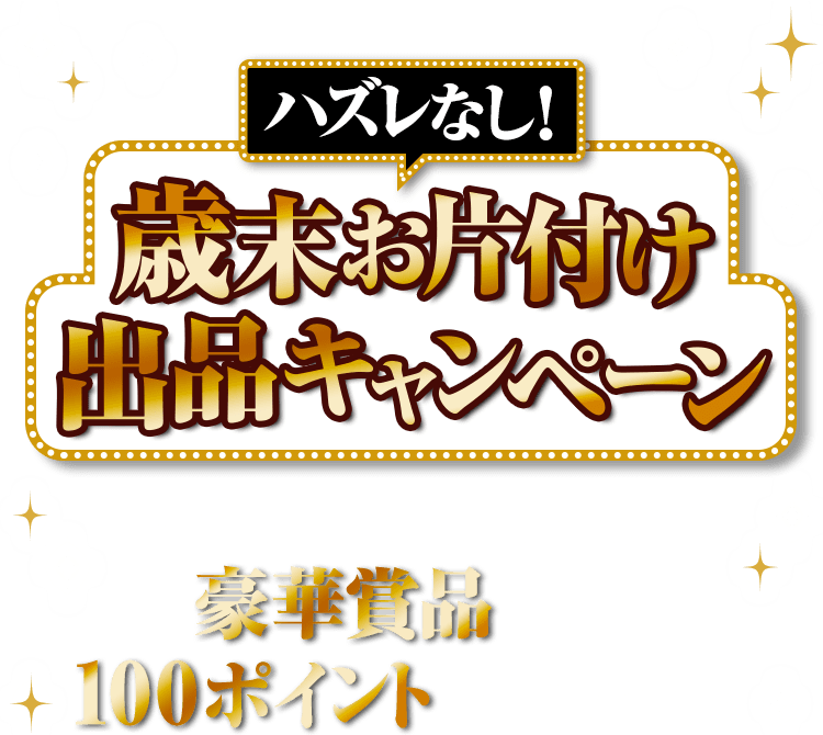 ハズレなし!歳末お片付け出品キャンペーン|モバオク