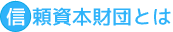 信頼資本財団とは
