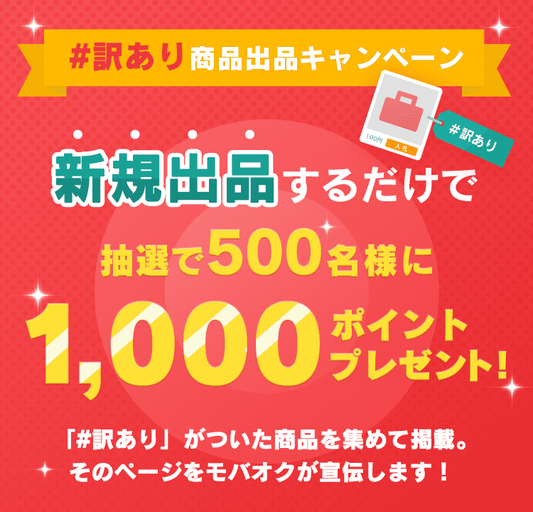 訳あり出品応援キャンペーン モバオク 訳あり出品応援キャンペーン モバオク
