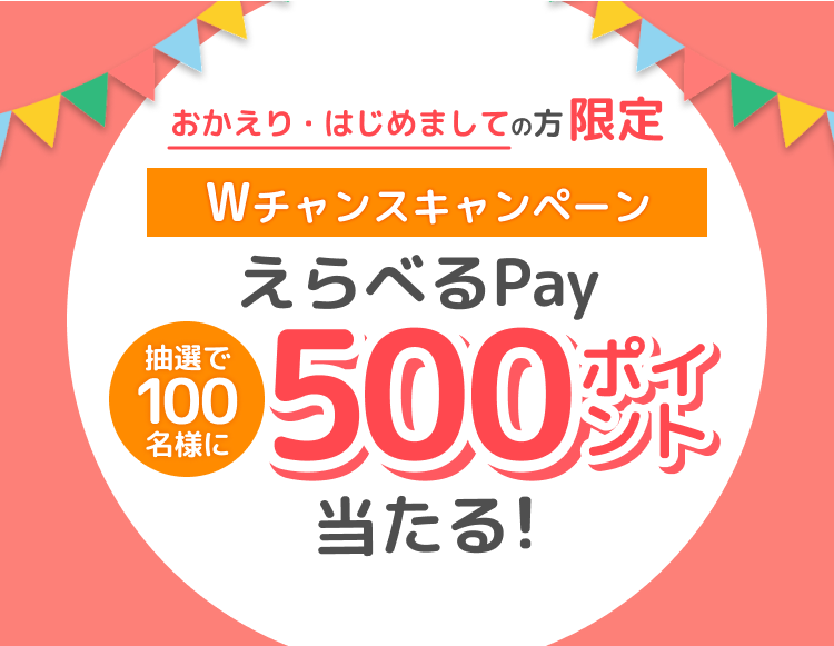 おかえり・はじめましての方限定「Wチャンスキャンペーン」|モバオク