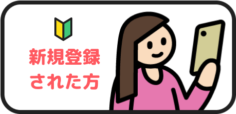 新規登録された方