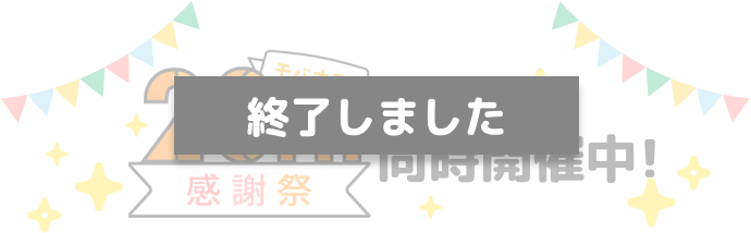 20TH感謝祭 終了しました