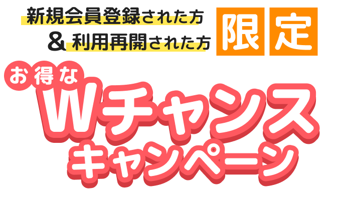 Wチャンスキャンペーン