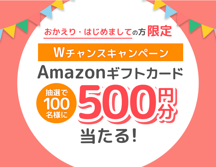 おかえり・はじめましての方限定「Wチャンスキャンペーン」|モバオク