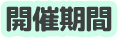 開催期間