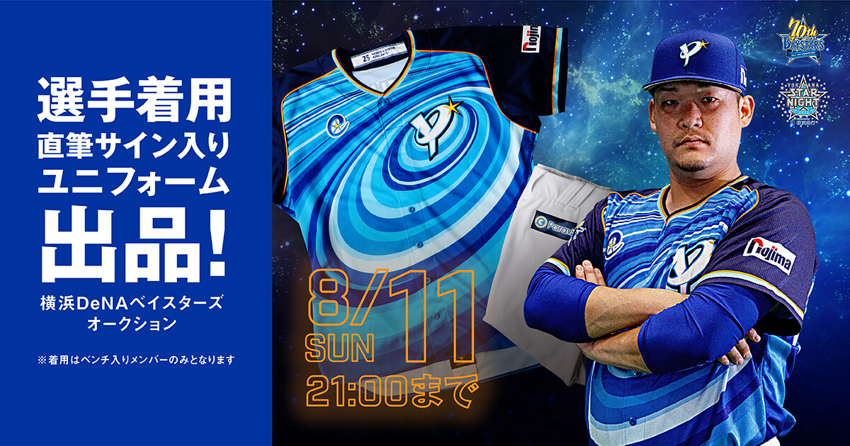 横浜DeNAベイスターズ2019スターナイトユニフォーム