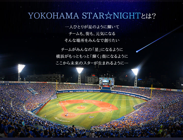 YOKOHAMA STARNIGHTƂ lЂƂ肪̂悤ɋP `[AXACɂȂ ȏꏊ݂Ȃőn肽 `[݂Ȃ́uvɂȂ悤 lƂƁuPvXɂȂ悤 疢̃X^[܂悤Ɂc