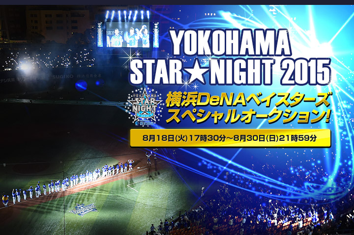 YOKOHAMA STARNIGHT 2015 lDeNAxCX^[Y XyVI[NV!
