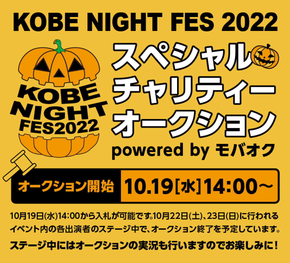 KOBE NIGHT FES 2022 スペシャルチャリティーオークション｜モバオク！