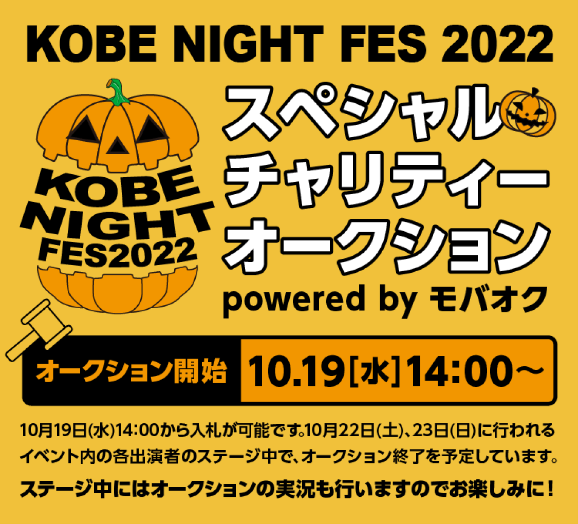 KOBE NIGHT FES 2022 スペシャルチャリティーオークション|モバオク!