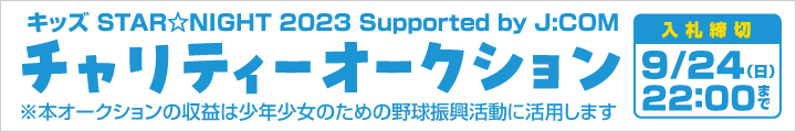 『キッズSTAR☆NIGHT 2023 Supported by J:COM』横浜DeNAベイスターズチームウェアチャリティーオークション