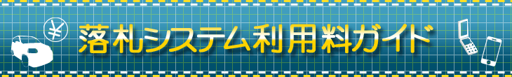 落札システム利用料ガイド