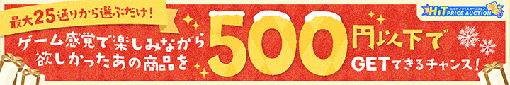 最大25通りから選ぶだけ!ゲーム感覚で楽しみながら欲しかったあの商品を500円以下でGETできるチャンス!|ヒットプライスオークション