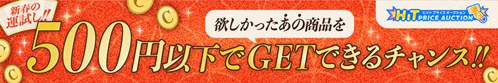 新春の運試し!!500円以下で欲しかったあの商品をGETできるチャンス!!|ヒットプライスオークション