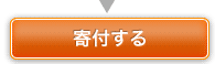 寄付する