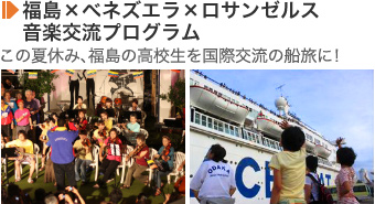 福島 x ベネズエラ x ロサンゼルス音楽交流プログラム