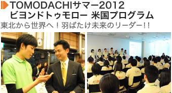 TOMODACHIサマー2012