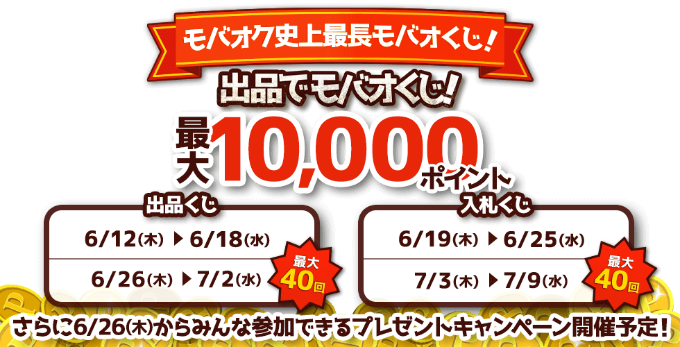 oINjŒoIIoiŃoIIő10,000|CgI6/26()݂ȎQłv[gLy[J×\I