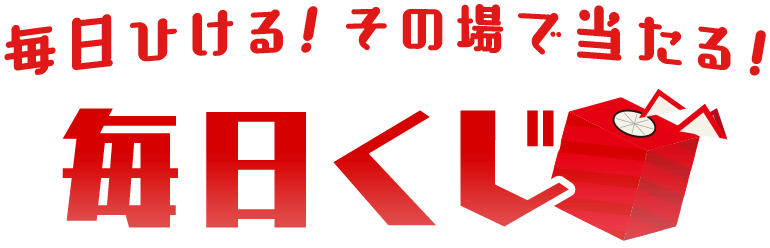 その場で当たる 毎日ポイントゲットのチャンス 毎日くじ 新品 中古のオークション モバオク その場で当たる 毎日ポイントゲットのチャンス 毎日くじ 新品 中古のオークション モバオク