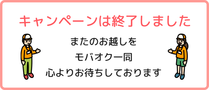 キャンペーンは終了しました