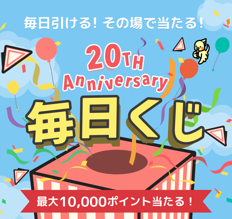 その場で当たる!毎日ポイントゲットのチャンス「毎日くじ」| 新品・中古のオークション モバオク