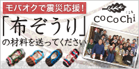 布ぞうりの材料を楢葉町に送ってください