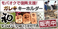 ガレキキーホルダー