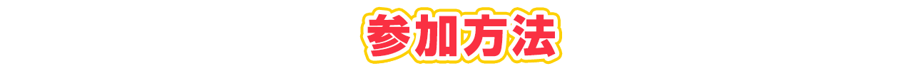 参加方法