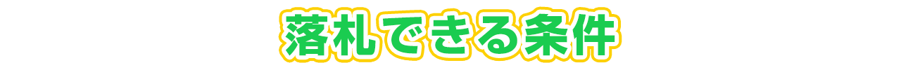 落札できる条件