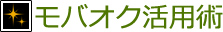 活用術