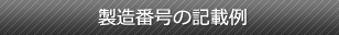 製造番号の記載例