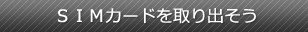 SIMカードを取り出す