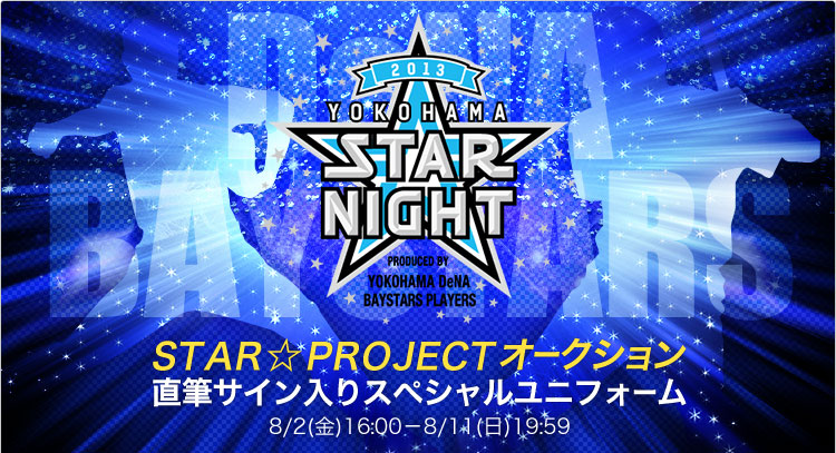 STAR☆PROJECTオークション サイン入りユニフォーム1円スタート！
