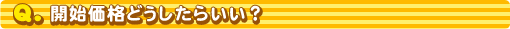開始価格どうしたらいい?