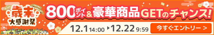 今年1年の感謝を込めて!モバオク歳末 大感謝祭