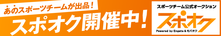 スポオク開催中!