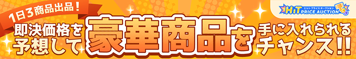 1日3商品出品!即決価格を予想して豪華賞品を手に入れられるチャンス!!|ヒットプライスオークション