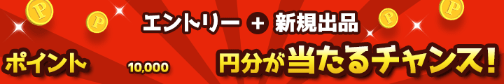 出品でモバオくじ!開催中 エントリー+新規出品で10,000ポイント!?